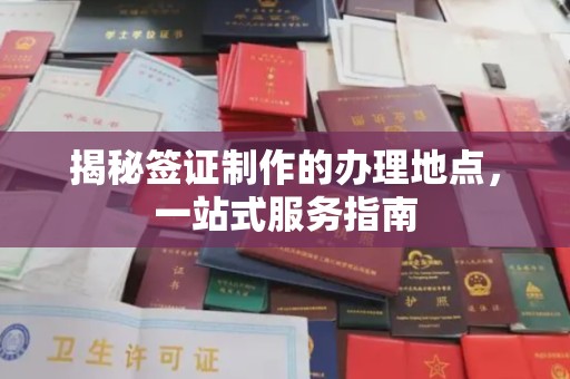 澧县揭秘签证制作的办理地点，一站式服务指南