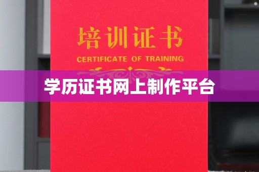 澧县学历证书网上制作平台
