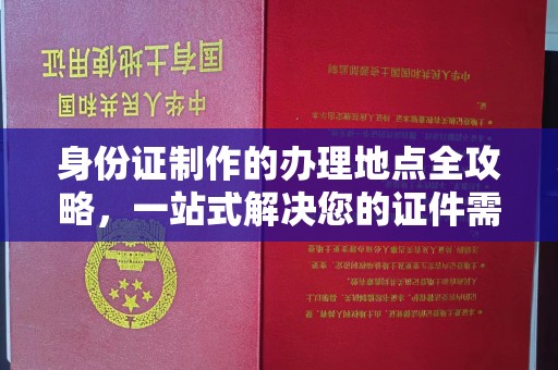 澧县身份证制作的办理地点全攻略，一站式解决您的证件需求