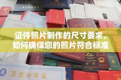 澧县证件照片制作的尺寸要求，如何确保您的照片符合标准？