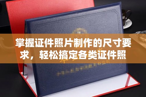 澧县掌握证件照片制作的尺寸要求，轻松搞定各类证件照