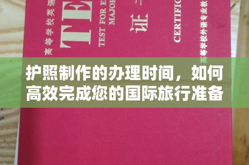 澧县护照制作的办理时间，如何高效完成您的国际旅行准备