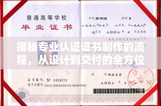 澧县揭秘专业认证证书制作的流程，从设计到交付的全方位指南