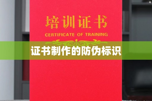 澧县证书制作的防伪标识