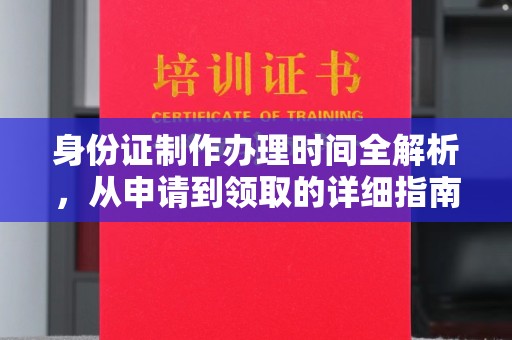 澧县身份证制作办理时间全解析，从申请到领取的详细指南