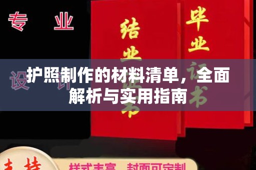 澧县护照制作的材料清单，全面解析与实用指南