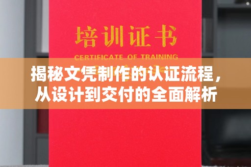 澧县揭秘文凭制作的认证流程，从设计到交付的全面解析