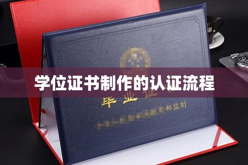 澧县学位证书制作的认证流程