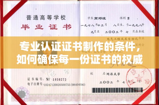 澧县专业认证证书制作的条件，如何确保每一份证书的权威与可信