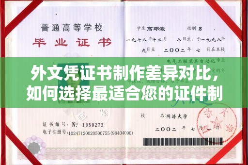 澧县外文凭证书制作差异对比，如何选择最适合您的证件制作服务？