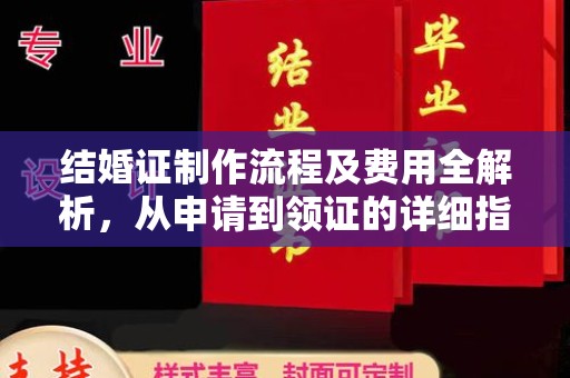 澧县结婚证制作流程及费用全解析，从申请到领证的详细指南