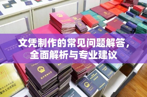 澧县文凭制作的常见问题解答，全面解析与专业建议