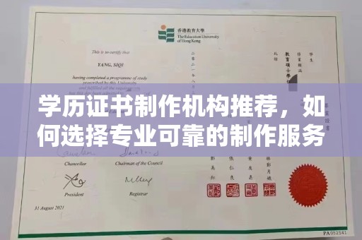 澧县学历证书制作机构推荐，如何选择专业可靠的制作服务？