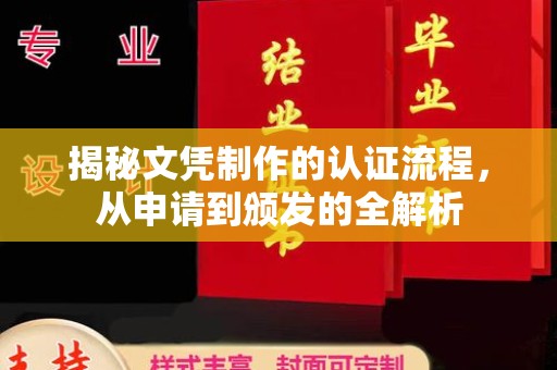 澧县揭秘文凭制作的认证流程，从申请到颁发的全解析