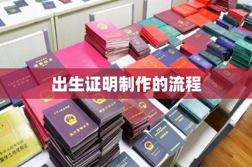 澧县出生证明制作的流程
