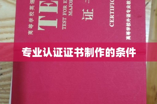 澧县专业认证证书制作的条件