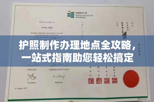 澧县护照制作办理地点全攻略，一站式指南助您轻松搞定