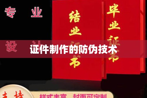 澧县证件制作的防伪技术