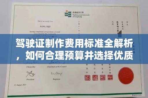 澧县驾驶证制作费用标准全解析，如何合理预算并选择优质服务？