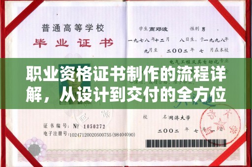 澧县职业资格证书制作的流程详解，从设计到交付的全方位指南
