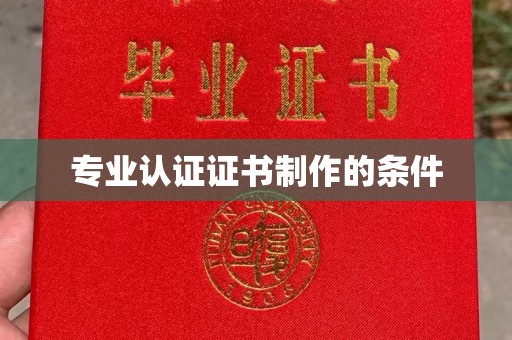 澧县专业认证证书制作的条件