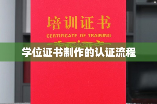 澧县学位证书制作的认证流程