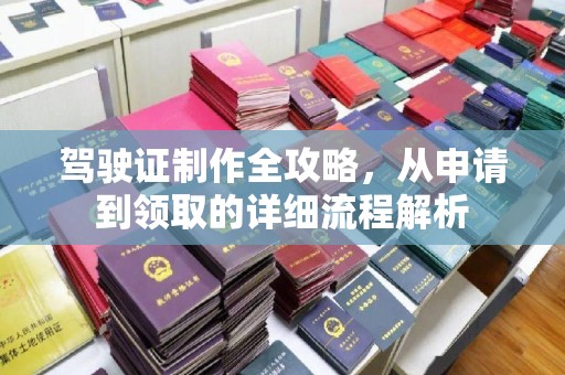 澧县驾驶证制作全攻略，从申请到领取的详细流程解析