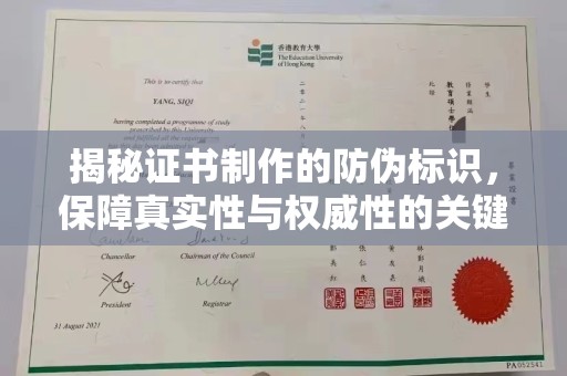 澧县揭秘证书制作的防伪标识，保障真实性与权威性的关键