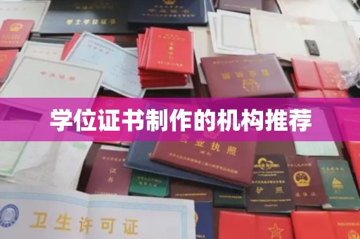 澧县学位证书制作的机构推荐