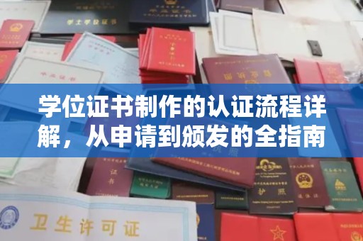 澧县学位证书制作的认证流程详解，从申请到颁发的全指南