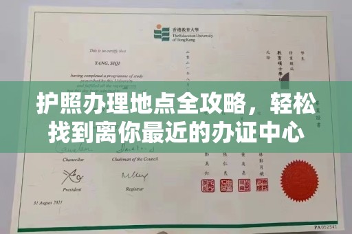 澧县护照办理地点全攻略，轻松找到离你最近的办证中心