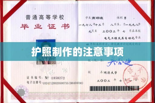 澧县护照制作的注意事项