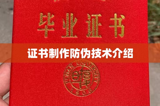 澧县证书制作防伪技术介绍