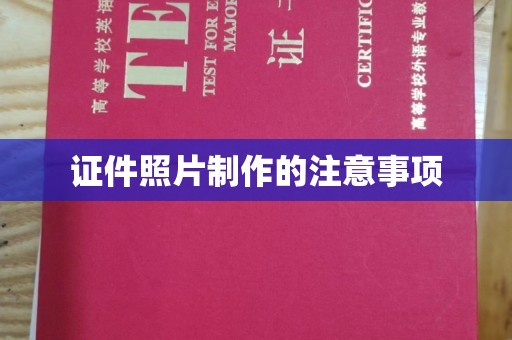 澧县证件照片制作的注意事项