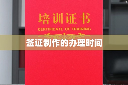 澧县签证制作的办理时间