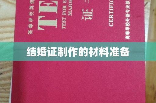 澧县结婚证制作的材料准备