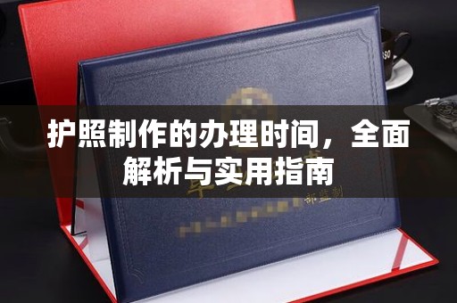 澧县护照制作的办理时间，全面解析与实用指南