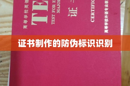 澧县证书制作的防伪标识识别